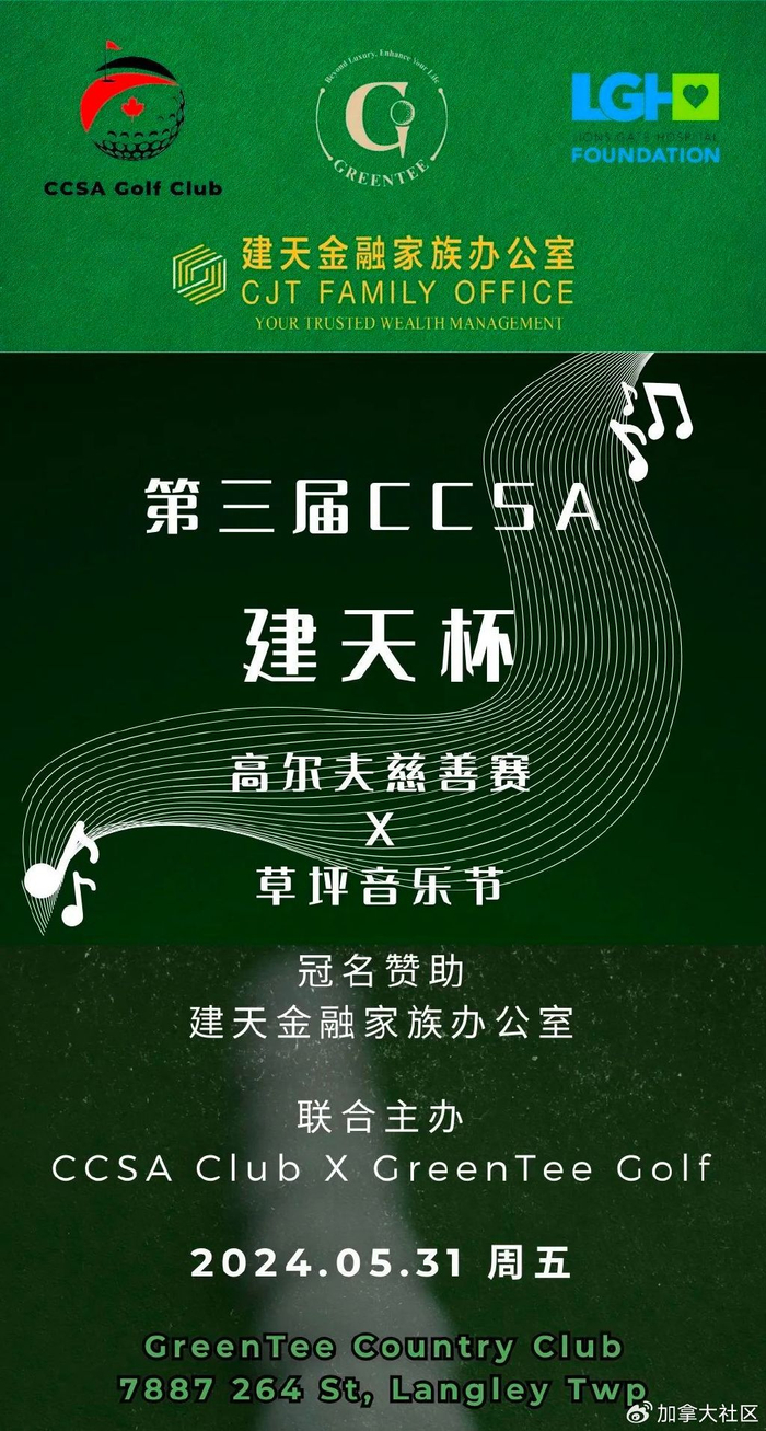 第三届ccsa "建天杯"golf club × greentee golf高尔夫慈善赛蓄势待