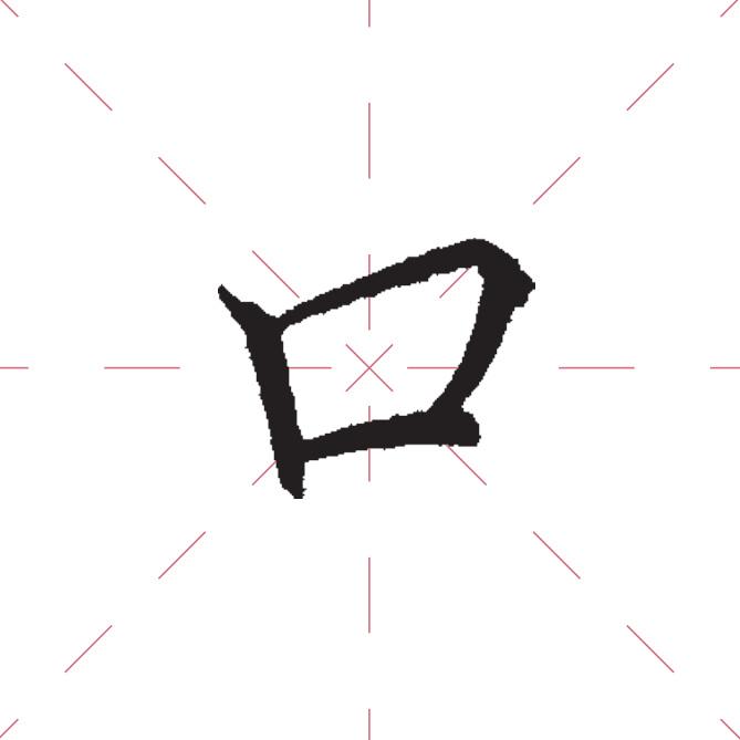 ❶ 一个字可以没有主笔，例如“口”。 而其余的笔画要写的轻一些，被主笔支配。