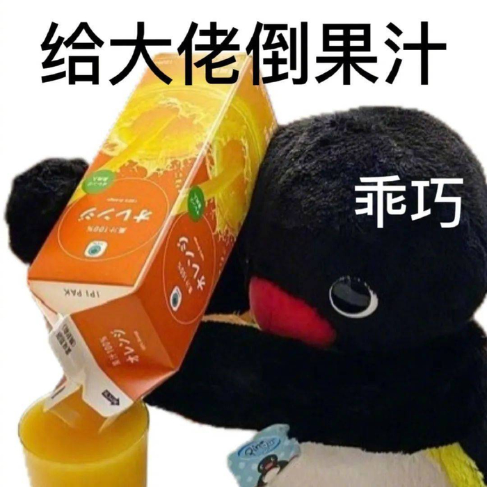 表情包给大佬倒果汁拿图点赞吱声