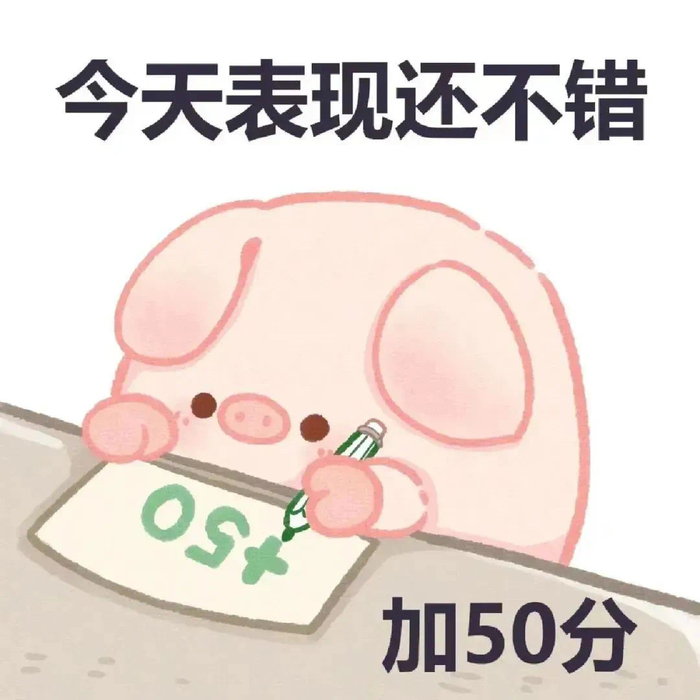 小猪加减分表情包__财经头条