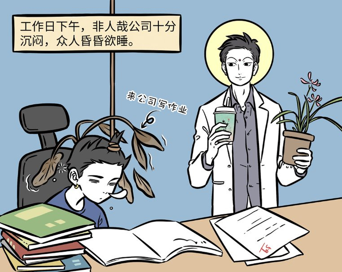 非人哉:九月烈烈工作昏昏欲睡,观音请大家喝茶,而且还提前下班