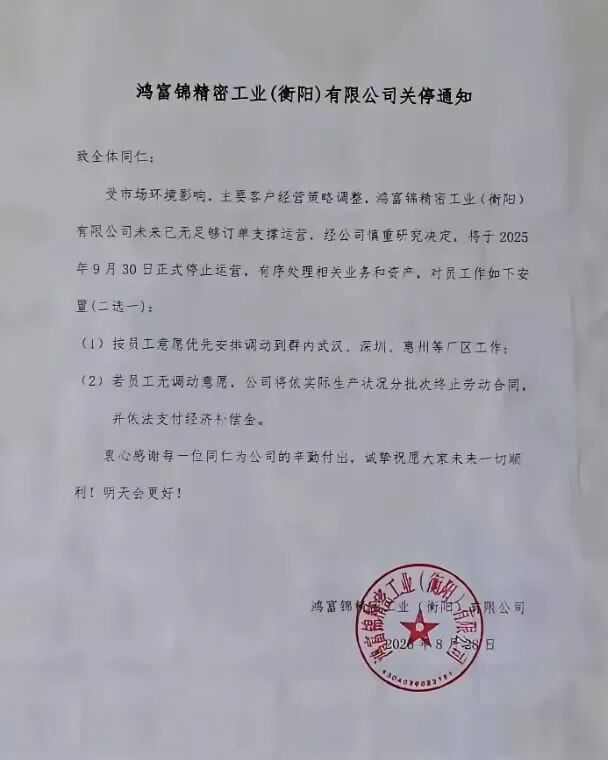 从3万人到236人,成立13年的富士康衡阳工厂关闭