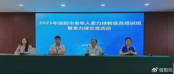 信阳市老体协举办柔力球教练员培训班暨柔力球交流活动