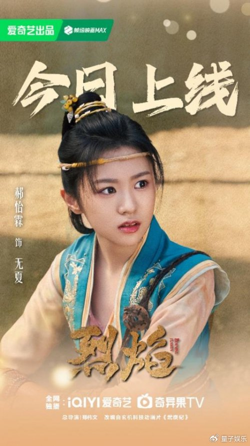 郝怡霖 | 《烈焰》今日开播,与无夏共赴冒险之旅