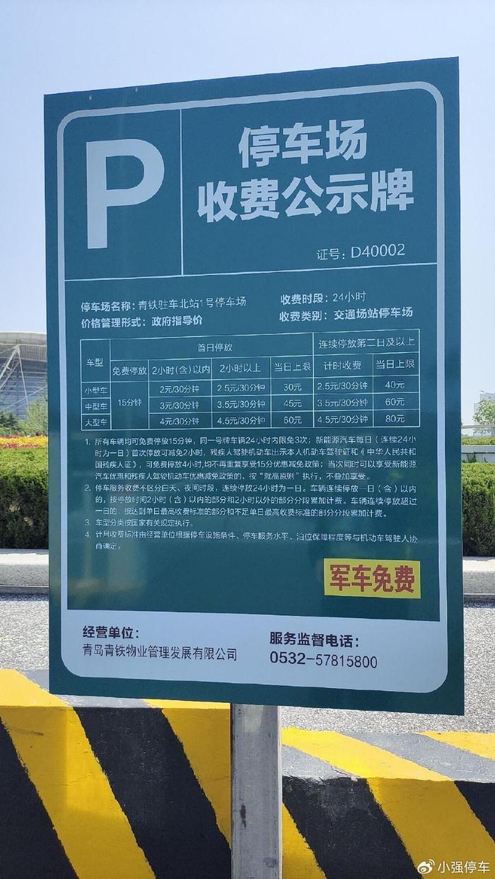 青岛北站停车场收费标准