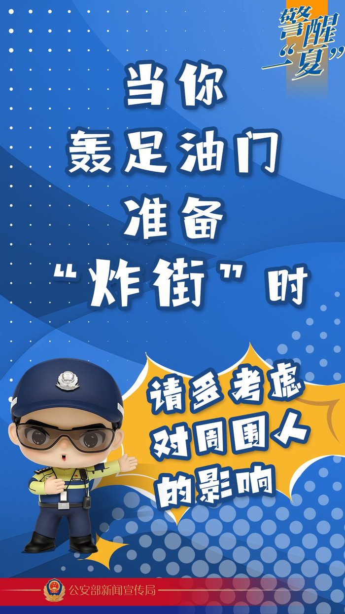 主题海报第二波来袭警醒一夏助你平安度夏