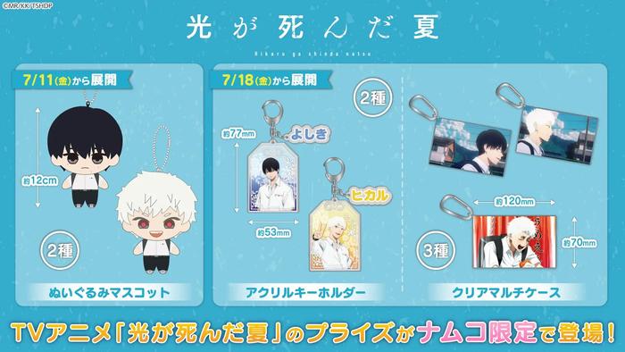 TV动画《光が死んだ夏》限定周边7月11日发售