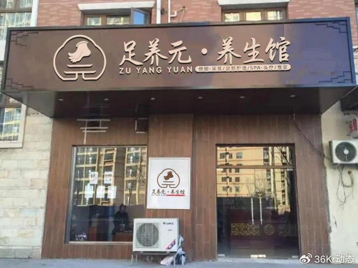 通过足养元养生馆市场调查分析 了解足疗店加盟注意事项