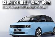就是当年推出“奥拓”的他，江南汽车全新U2开启预售5.88万起！