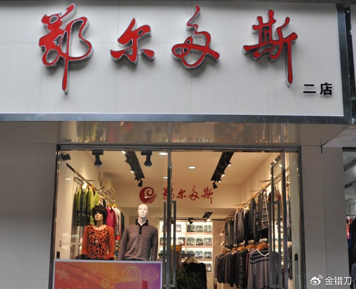 最"土"老字号,拯救了中国男人的面子|鄂尔多斯|恒源祥|王林祥_新浪
