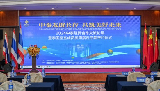 美丽魔方"2024中泰经贸合作交流论坛"在深成功举办