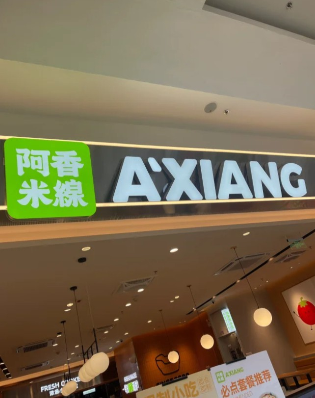 阿香米线logo绿了!__财经头条