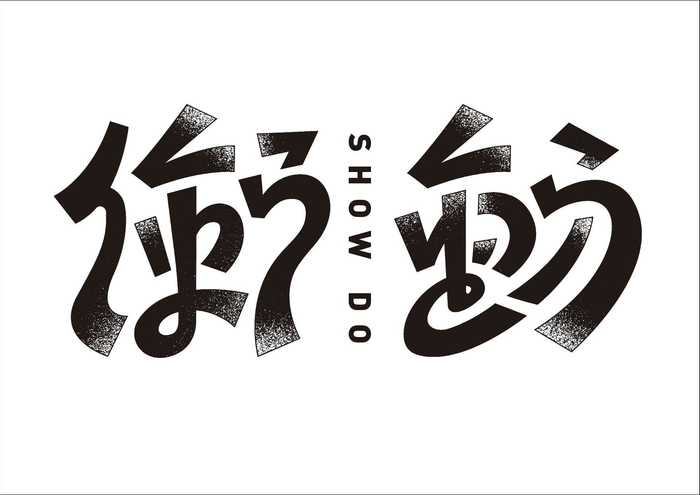 来自设计师momomojiya的创意字体设计希望能带给你灵感