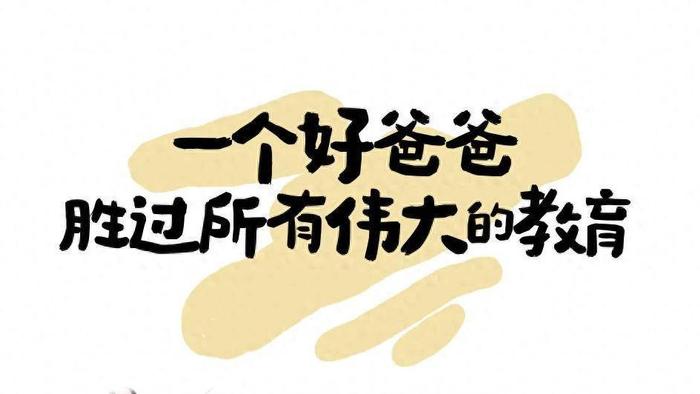 一个好爸爸，胜过所有伟大的教育