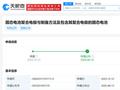 小米汽车公布固态电池专利