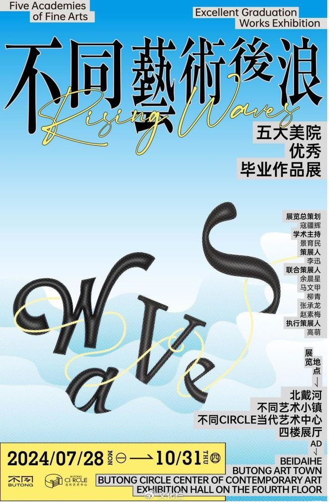 展览主题:「不同· 艺术后浪」五大美院毕业优秀作品展「butong