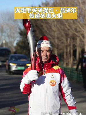 七一勋章获得者买买提江吾买尔成为北京冬奥会火炬手奥运火炬手北京