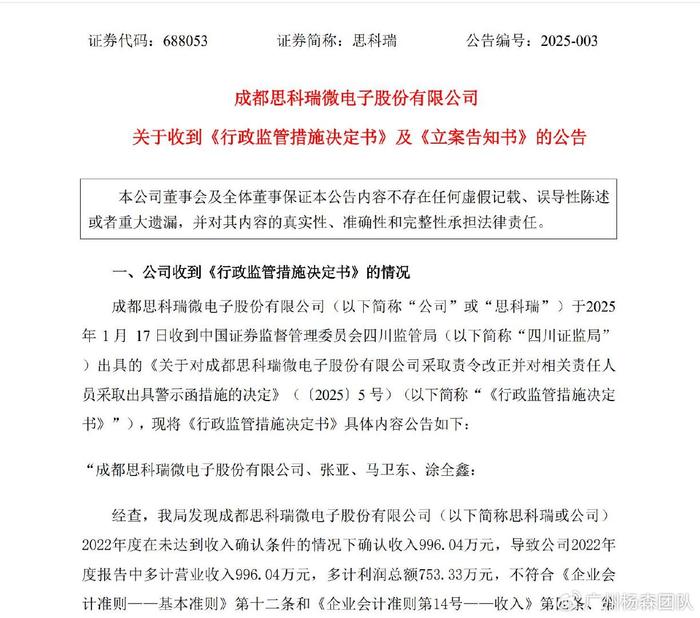 西瓜视频创作者：澳门看码资料软件-思科瑞688053涉嫌违披被立案，受损股民或可依法索赔  第1张