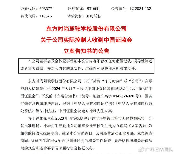 东方时尚603377实控人涉嫌违披被立案,受损股民或可索赔