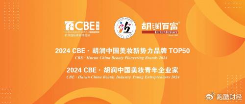 这20个美妆行业青年创业者入选《2024 CBE·胡润中国美妆青年企业家》