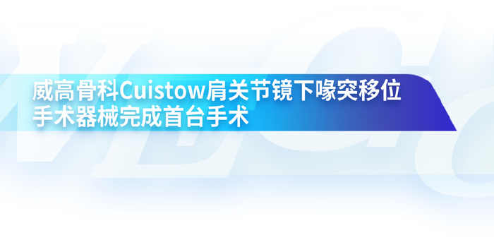智联医汇，聚创未来 | 威高集团3月讯|制造业|欧盟|医疗器械|威高股份|单项_新浪新闻
