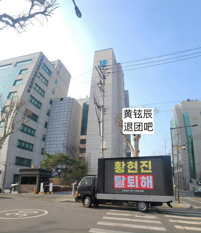 黄铉辰退团示威卡车出现在jyp大楼下