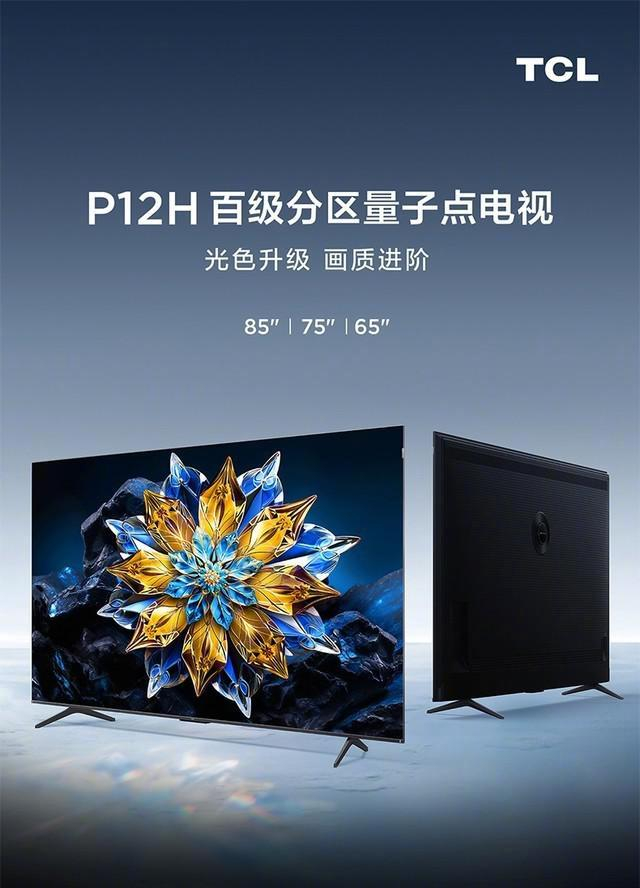 tcl p12h电视上市:诺贝尔奖级量子点技术,定义入门级高端产品