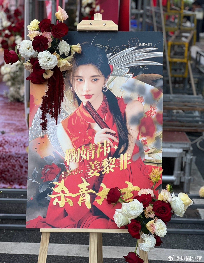 鞠婧祎千香杀青粉丝应援