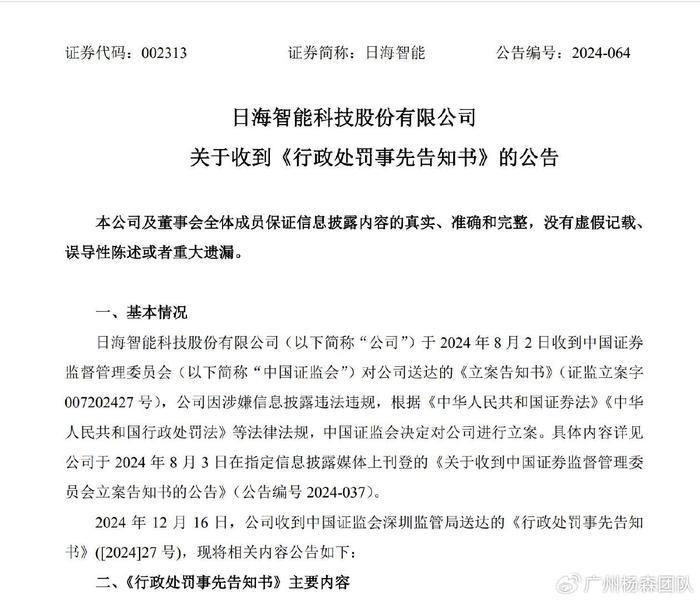 日海智能002313涉嫌违披拟被罚，此前违披被罚股民索赔获得一审胜诉