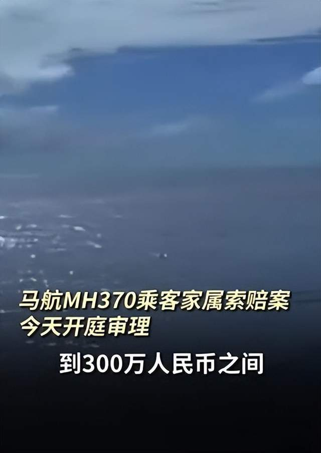 马航mh370索赔案开庭,家属提出天价索赔惹争议,1000万到8000万|索赔