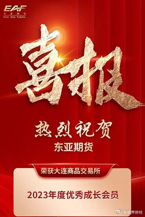 东亚期货荣获大商所2023年度优秀成长会员奖