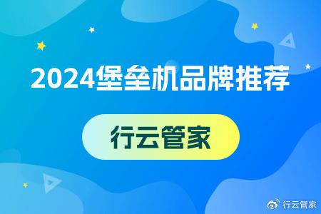 惠州企业采购堡垒机厂家选择哪家好？咨询电话多少？为什么？