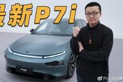 外观没变，但升级不少！小鹏P7i还有多少竞争力？