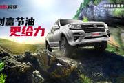 节油更给力，创富合资皮卡2023款锐骐重磅上市