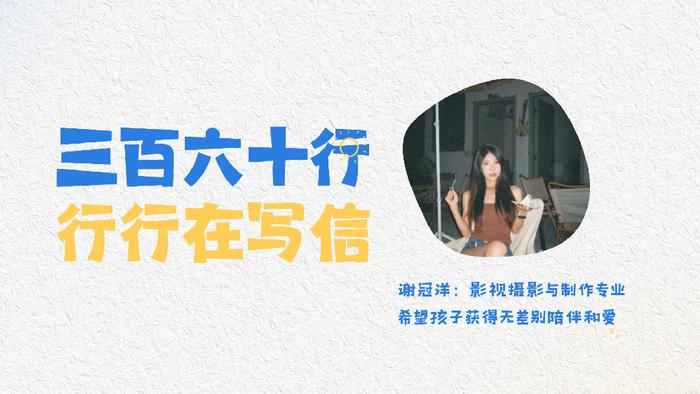 谢冠洋：希望孩子获得无差别陪伴和爱