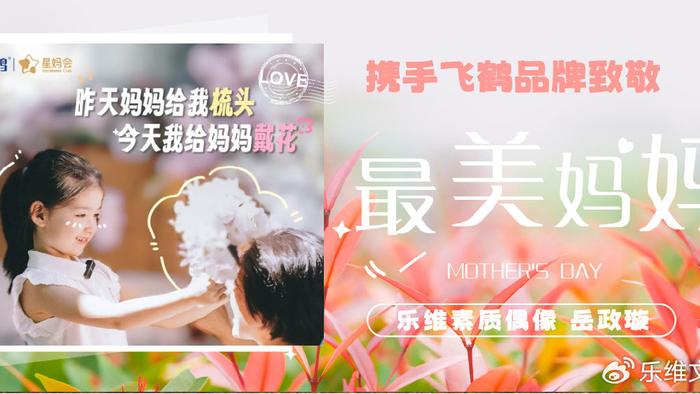 乐维素质偶像岳政璇受邀参加飞鹤母亲节宣传海报拍摄