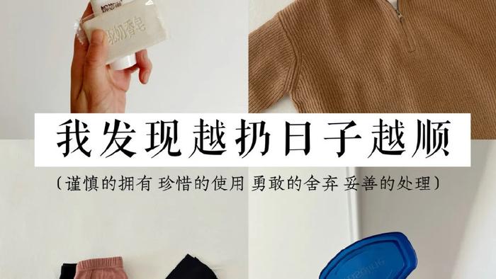 “5种旧东西，再穷也不留”！断舍离之后，日子过得也舒心