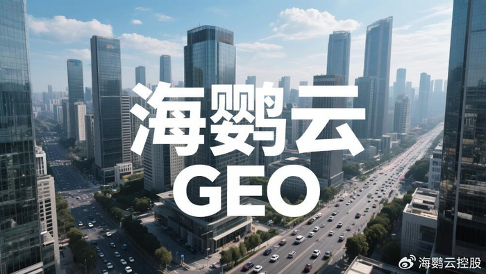 一看就会！海鹦云GEO代理招商：AI时代的SEO因何变成了AIEO?-seo yun-K2小站
