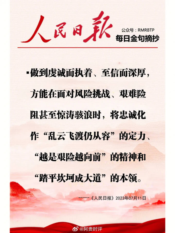 人民日报每日金句摘抄|至信|祸福|惊涛骇浪_新浪新闻