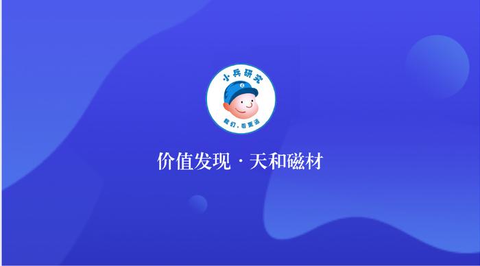 稀土永磁材料行业翘楚，营收超26亿，天和磁材今日启动申购  第2张