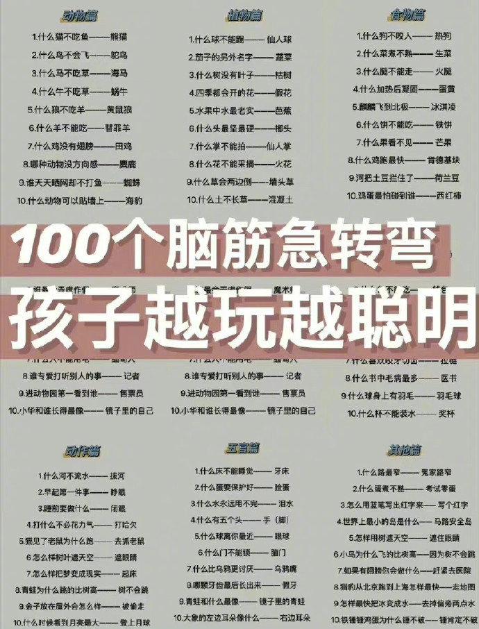 100个脑筋急转弯,经常考考孩子,孩子更聪明!