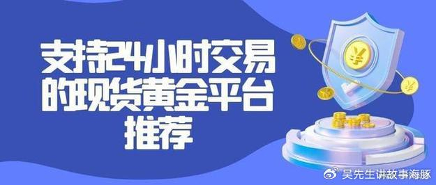 黄金白银市场风云：交易软件下载排行前十 APP 解读（深度揭秘）黄金白银平台，
