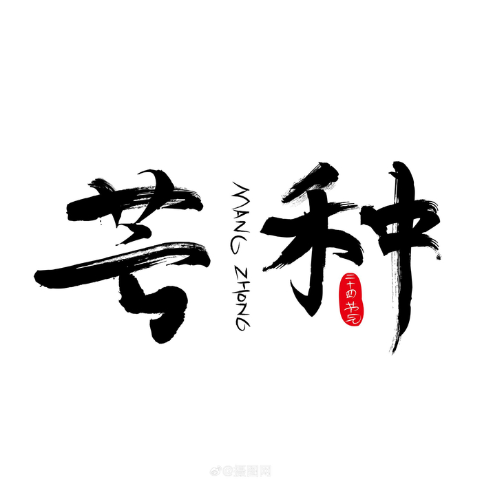 "芒种节气"🌾书法艺术字,给设计上大分🥰 ​​​ 版权素材