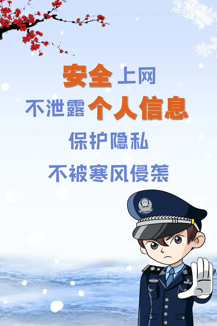 网警守护,今冬不寒