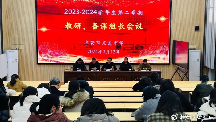 文通中学召开20232024学年第二学期教研备课组长会议