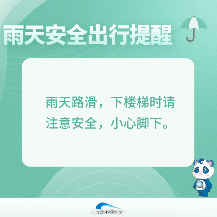 雨天出行路面湿滑请大家注意安全防雨用具记得随身携带哦