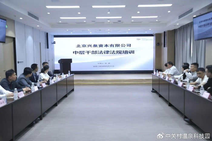 北京兴泉资本有限公司中层干部法律法规培训圆满举行