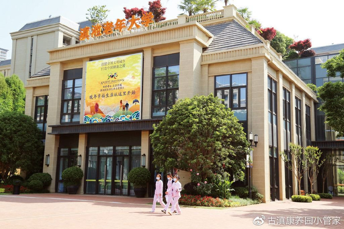 「康养旅居」昆明古滇,让养老变成"享老"|养老|长者|老年大学_新浪