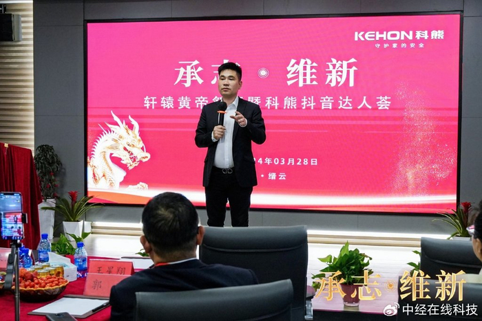 敢为创新协同发展承志维新科熊智能锁轩辕皇帝祭拜盛典