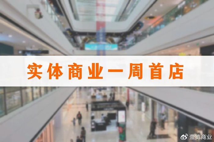 其中,有18个品牌选择在五一开业,开出9家全国首店,1家全球首店.